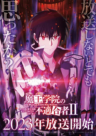 魔王學院的不適任者～史上最強的魔王始祖，轉生就讀子孫們的學校～ II