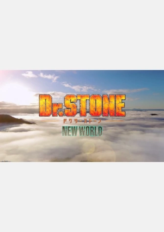 Dr.STONE 新石紀 NEW WORLD