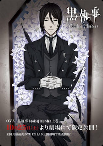 《黑執事 幽鬼城殺人事件篇》的主視覺圖