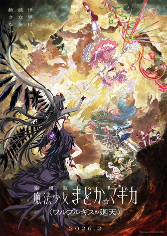 《魔法少女小圓 劇場版〈ワルプルギスの廻天〉》的主視覺圖