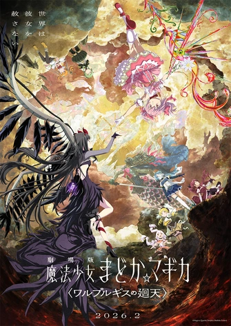 前往《魔法少女小圓 劇場版〈ワルプルギスの廻天〉》頁面查閱相關資料