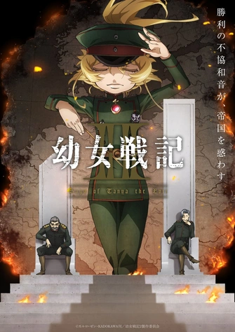 幼女戰記 第二季主視覺圖