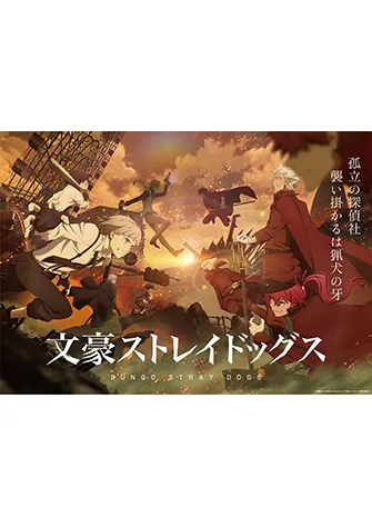 文豪Stray Dogs 第四季