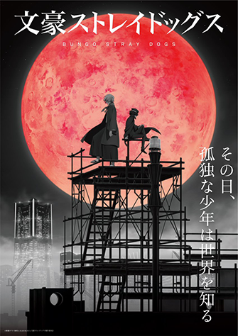 文豪Stray Dogs 第四季