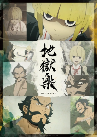 地獄樂