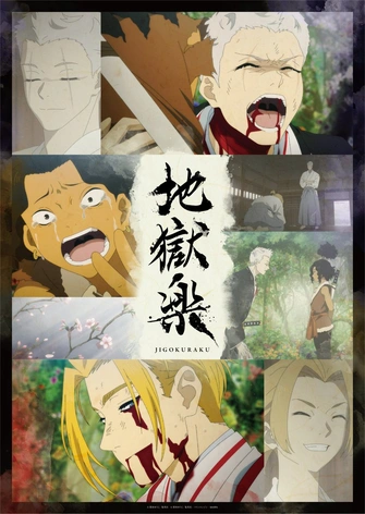 地獄樂