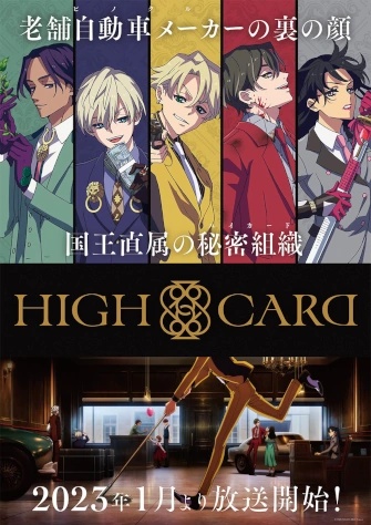 HIGH CARD 至高之牌