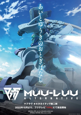 Muv-Luv Alternative 第二季