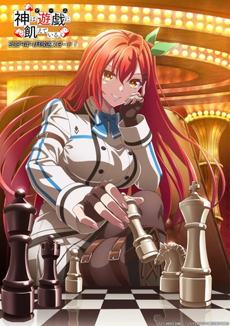 神明渴求著遊戲。