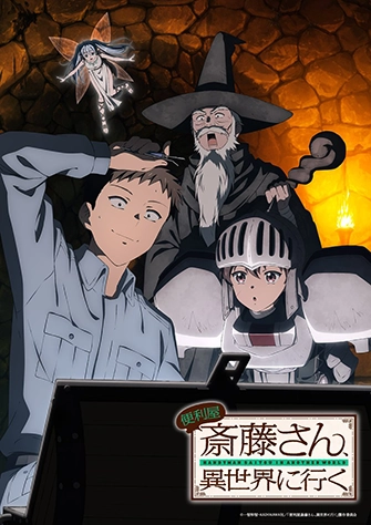 萬事屋齋藤先生轉生異世界