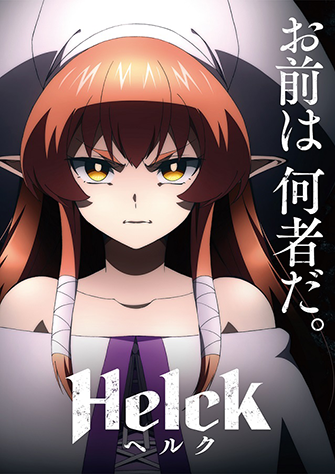 Helck 勇者赫魯庫