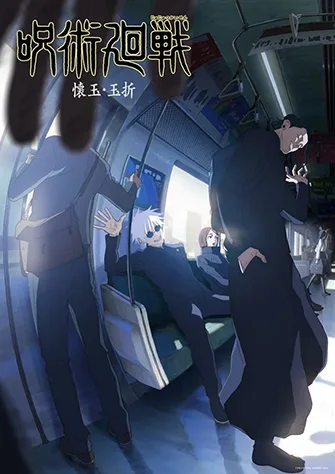 咒術迴戰 第二季