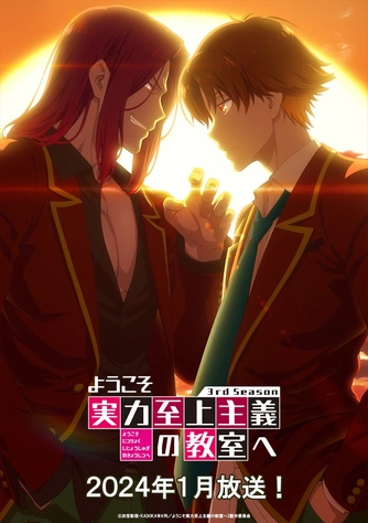 歡迎來到實力至上主義的教室  3rd Season