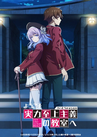 歡迎來到實力至上主義的教室  3rd Season