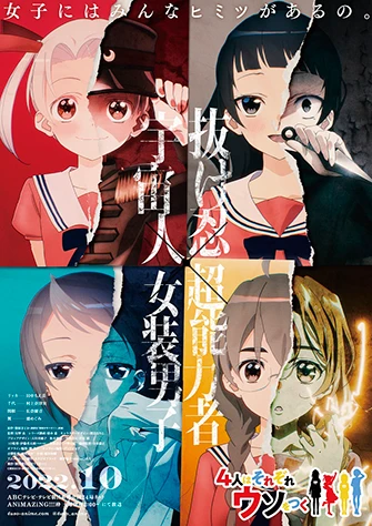 4人はそれぞれウソをつく