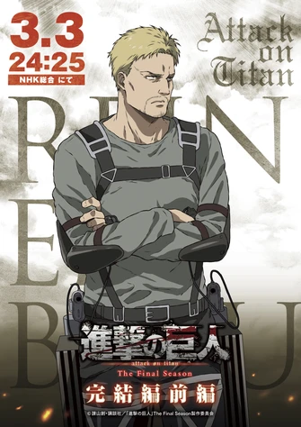 進擊的巨人 第四季：The Final Season 完結篇（前篇）