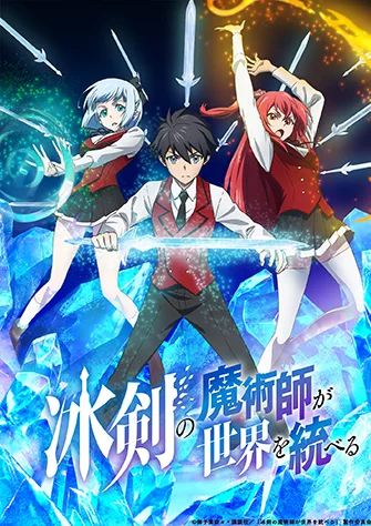 冰劍的魔術師將要統一世界