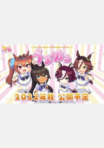 悠哉賽馬娘