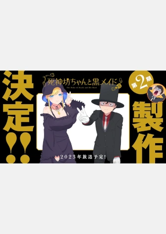 死神少爺與黑女僕 第二季