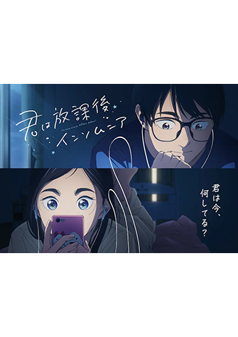 放學後失眠的你