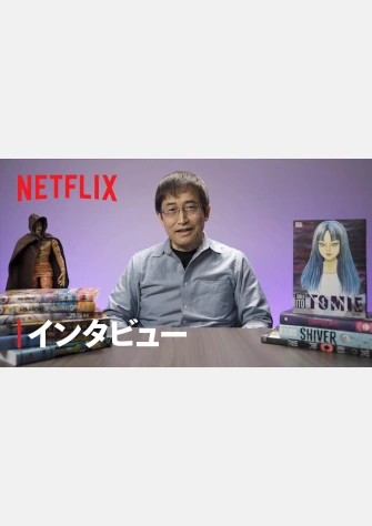 伊藤潤二 狂熱：日本恐怖故事