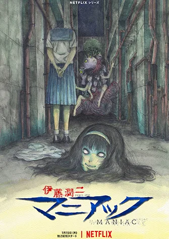 伊藤潤二 狂熱：日本恐怖故事