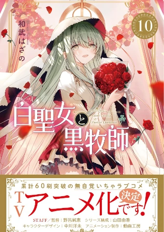 白聖女與黑牧師