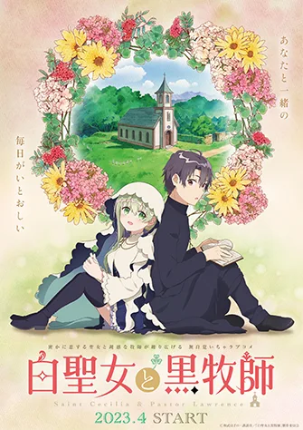 白聖女與黑牧師