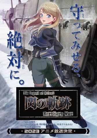 英雄傳說 閃之軌跡 北方戰役