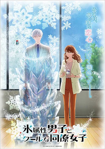 冰屬性男子與無表情女子