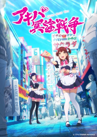 秋葉原冥途戰爭