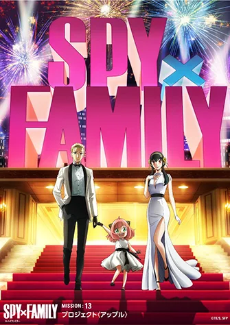 SPY×FAMILY 間諜家家酒 第二季度