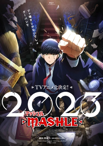 肌肉魔法使 -MASHLE-
