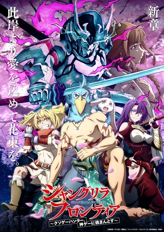 香格里拉・開拓異境～糞作獵手挑戰神作～