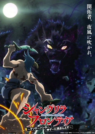 香格里拉・開拓異境～糞作獵手挑戰神作～