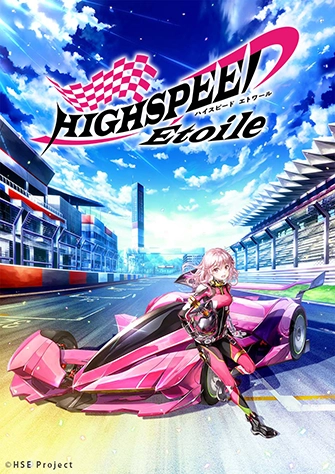 HIGHSPEED Étoile 極速星舞