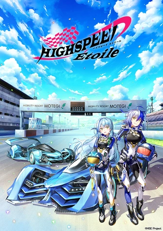 HIGHSPEED Étoile 極速星舞