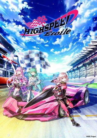 HIGHSPEED Étoile 極速星舞