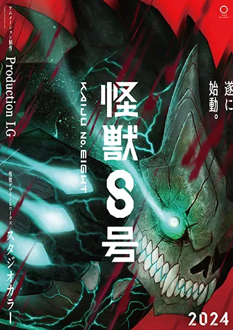 怪獸8號
