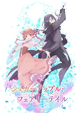 銀砂糖師與黑妖精 ～sugar apple fairy tale～