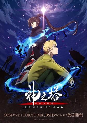 神之塔 -Tower of God- 第二季