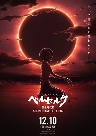 烙印勇士 黃金時代篇 MEMORIAL EDITION