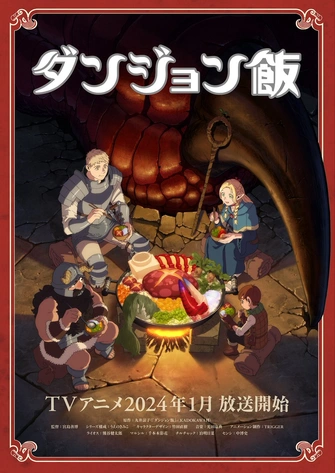 迷宮飯
