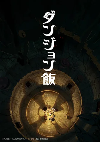 迷宮飯
