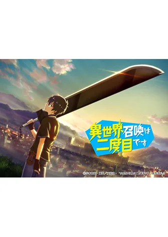 第二次被異世界召喚