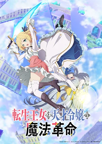 轉生公主與天才千金的魔法革命