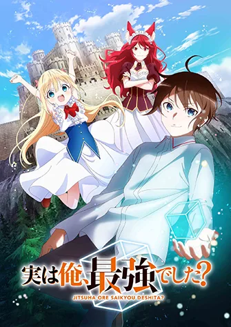 其實，我是最強的？