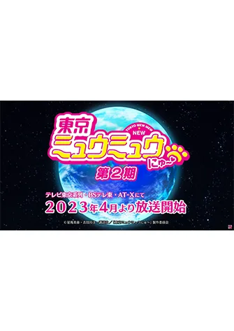 東京喵喵 NEW～♡ 第二季