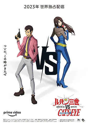 魯邦三世 VS 貓眼