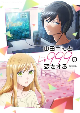和山田談場Lv999的戀愛